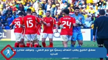 عملاق الخليج يطلب التعاقد رسميًا مع نجم الأهلي.. وموقف مفاجئ من الإدارة